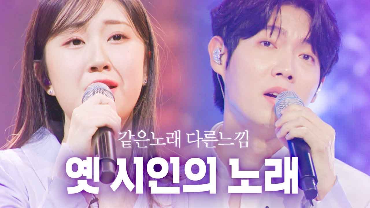 [같은노래 다른느낌] 옛 시인의 노래