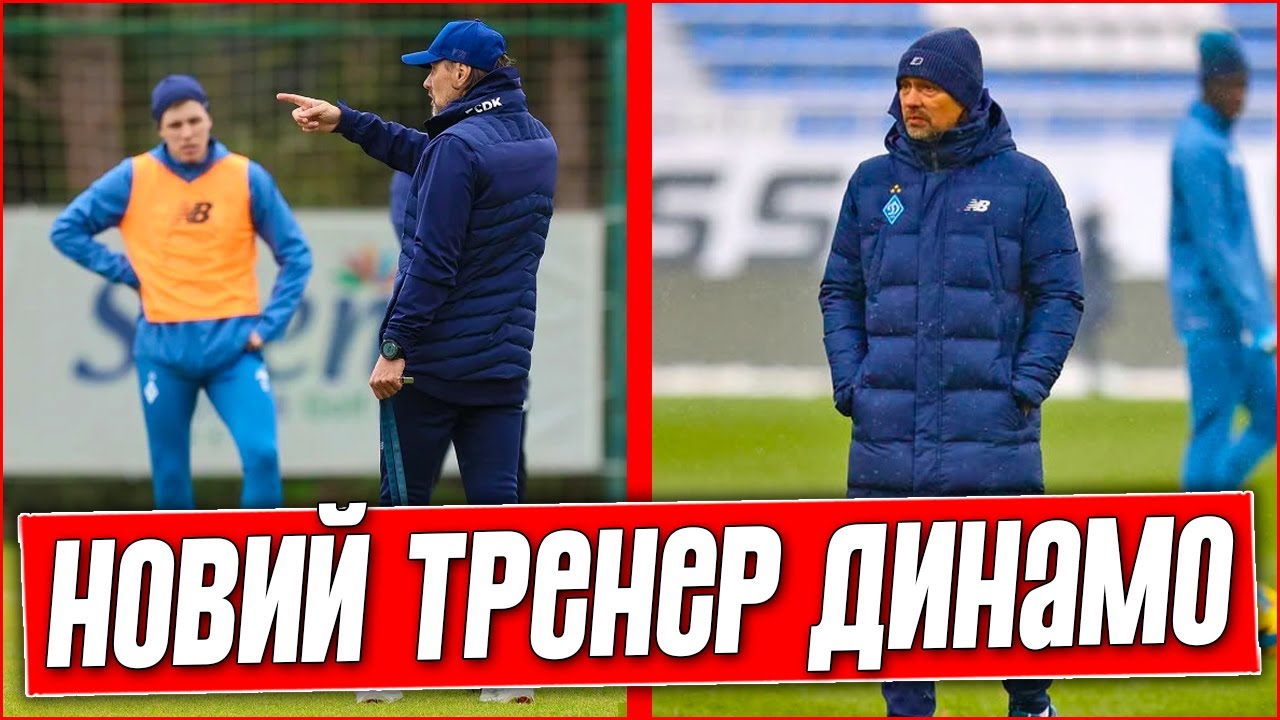 ОФИЦИАЛЬНО! В ДИНАМО НОВЫЙ ТРЕНЕР! О КОМ РЕЧЬ? ФУТБОЛЬНЫЕ НОВОСТИ.
