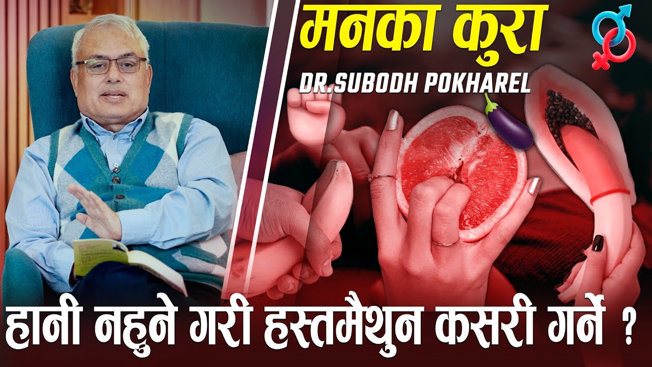 Hani nahune gari hasta*maithun kasari garne | Man Ka Kura | Dr.Subodh Pokharel