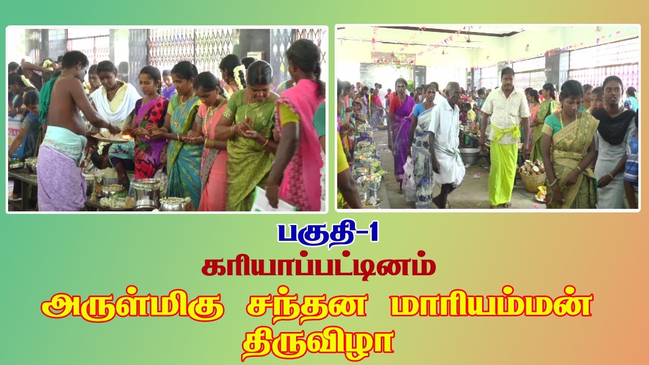 Kariyapattinam Sri Santhana Mariyamman \ அருள்மிகு சந்தன மாரியம்மன் ஆலயம் ,. கரியாபட்டினம் PART-1