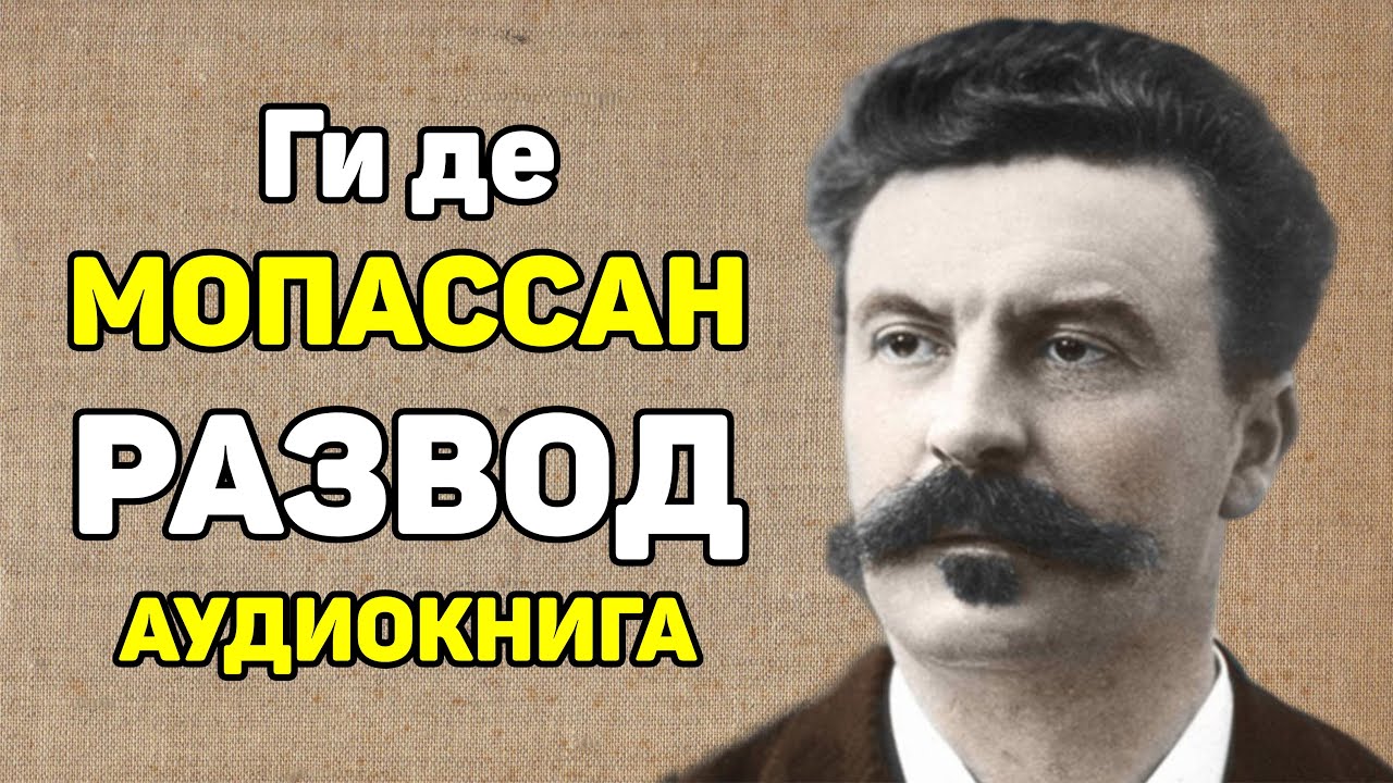 Потрясающий рассказ! Ги де Мопассан | Развод | аудиокнига
