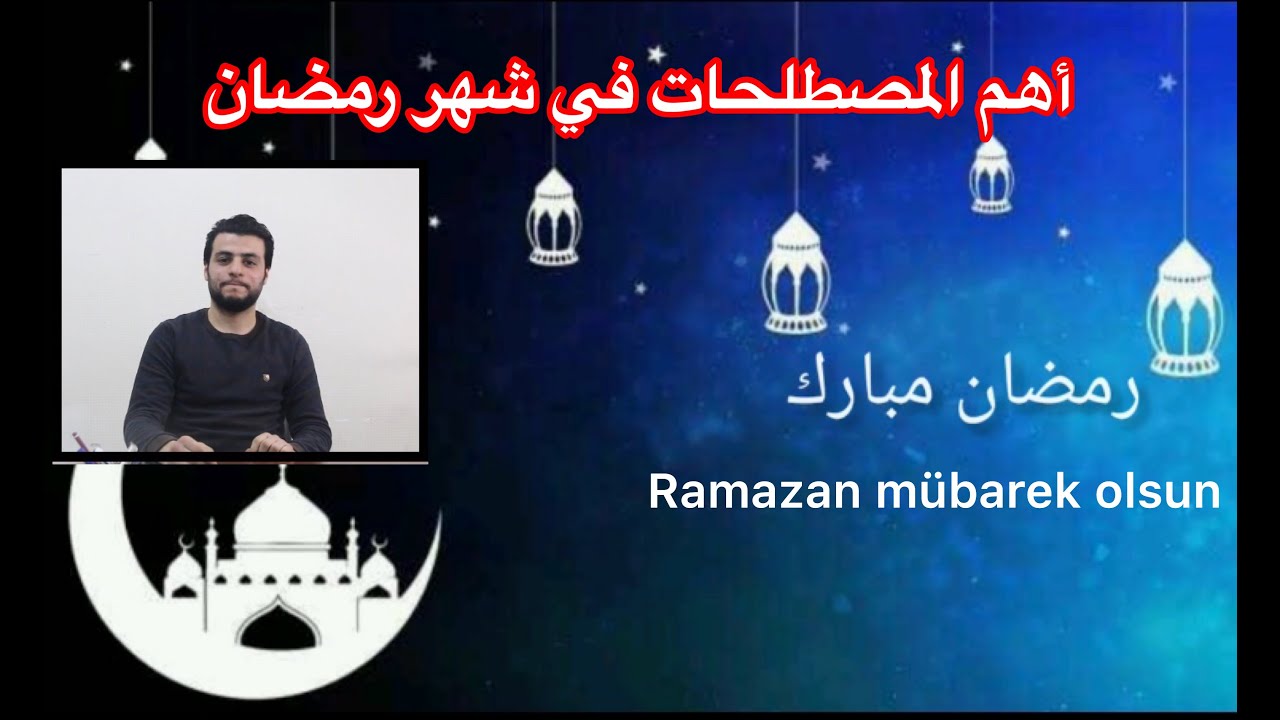 درس محادثة في اللغة التركية😍 (أهم المصطلحات المستخدمة في رمضان)