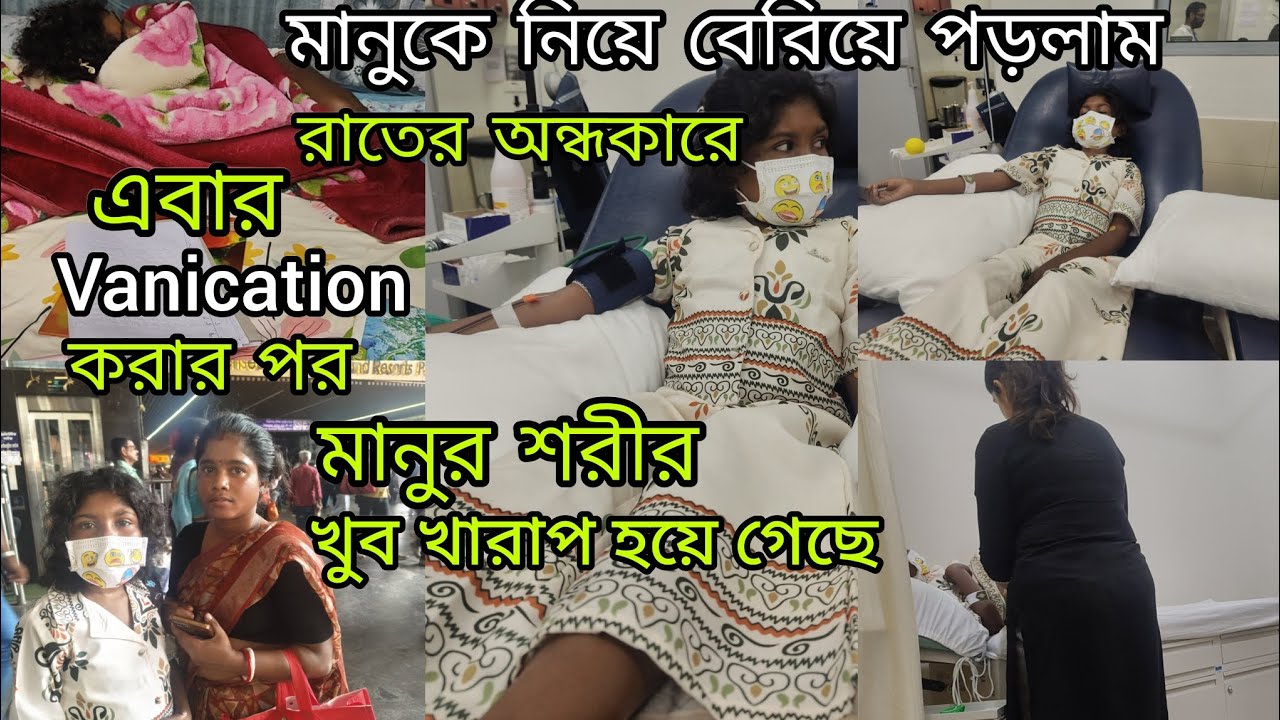 এবারVanication করার পরে বাড়ি এসে মানু খুব অসুস্থ হয়ে গেছে? কি করে যে পড়াশোনা করবে সেটাই ভাবছি😔