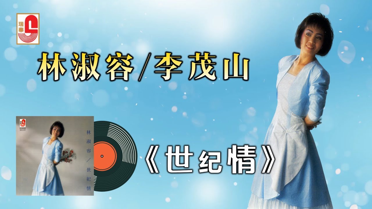 林淑容 / 李茂山 - 世纪情（Official Lyric Video)