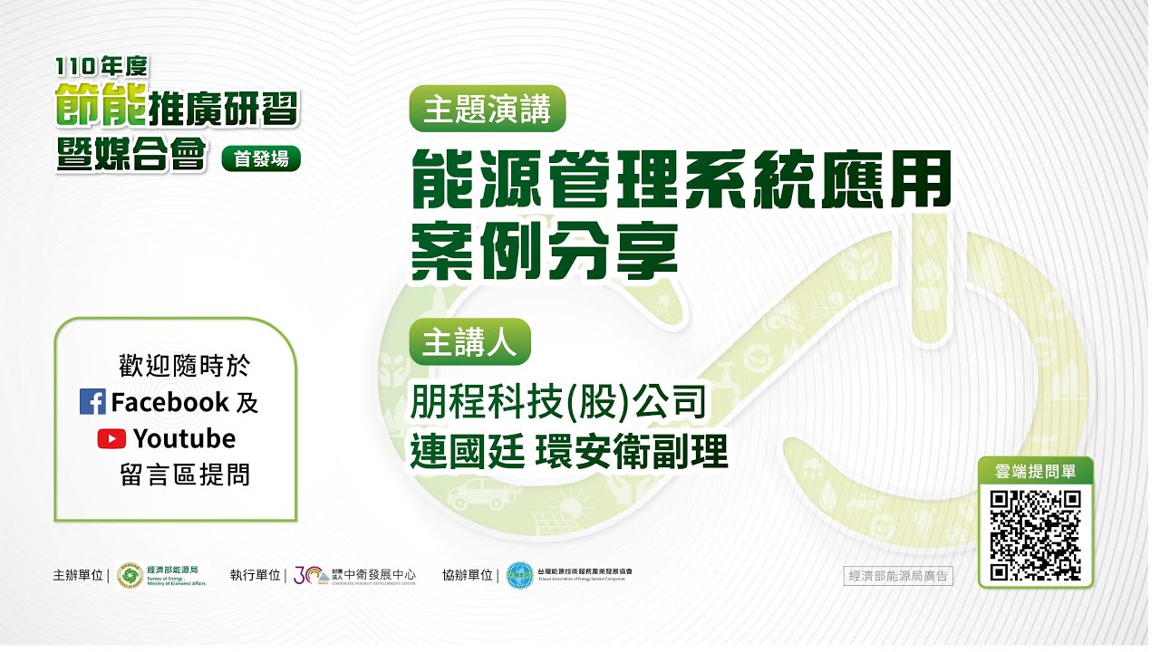 【節能專題】能源管理系統應用案例分享