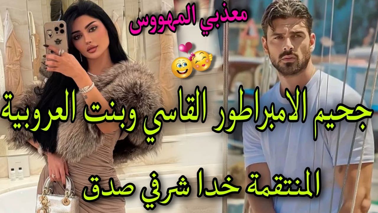 المهووس المتملك يهابه الجميع كاره النساء♨️جات بنت العروبية القوية المنتقمة طيحاتو فشباكها🔥تعدا عليا.