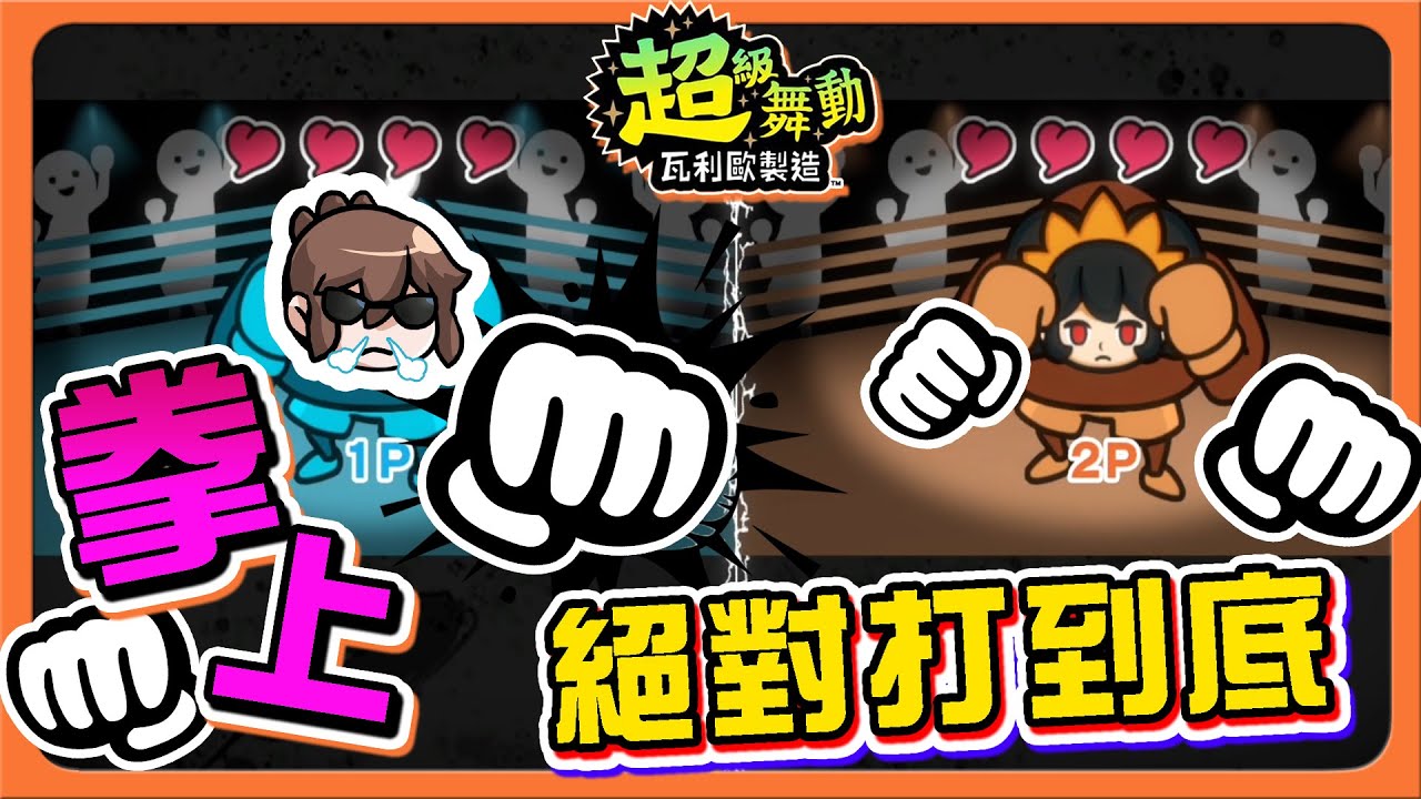 【巧克力】拳上大對決！【絕對打到底】贏了全場，卻輸了世界？這遊戲做壞了😂【超級舞動！瓦利歐製造】