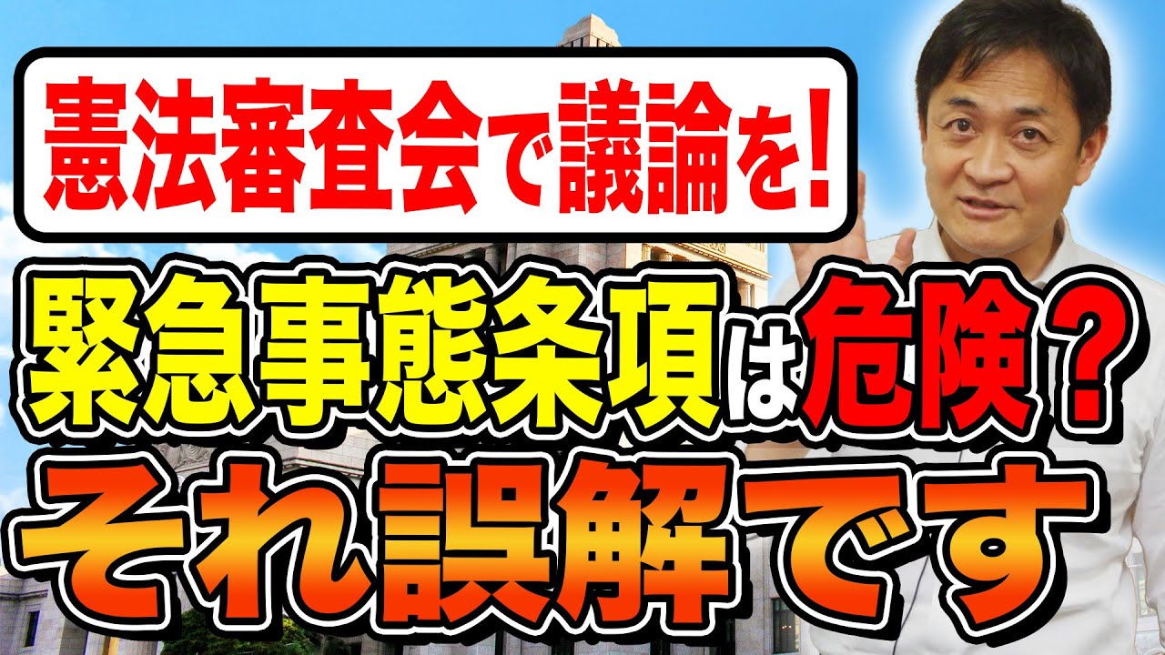 【憲法審査会】まともな緊急事態条項がないのが問題なんです 玉木雄一郎が解説