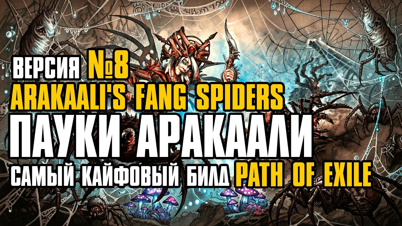 [ Гайд v.8 ] 3.28 | FORSA Arakaali's Fang Spiders №8 | Пауки Аракаали | Path of Exile