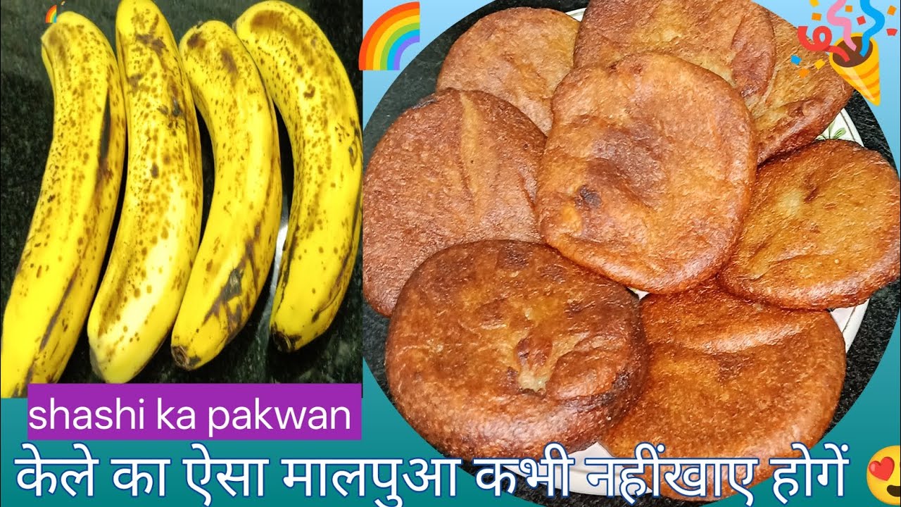 घर पर बनाएं केले का सॉफ्ट मालपुआ | Banana Malpua Recipe | Easy Sweet Recipe