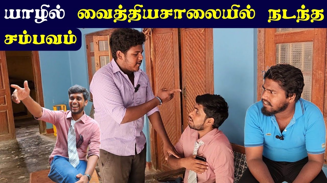 🛑யாழில் ஒரு வைத்தியருக்கு எதிராக நடக்கும் சதித்திட்டங்கள் | Jaffna