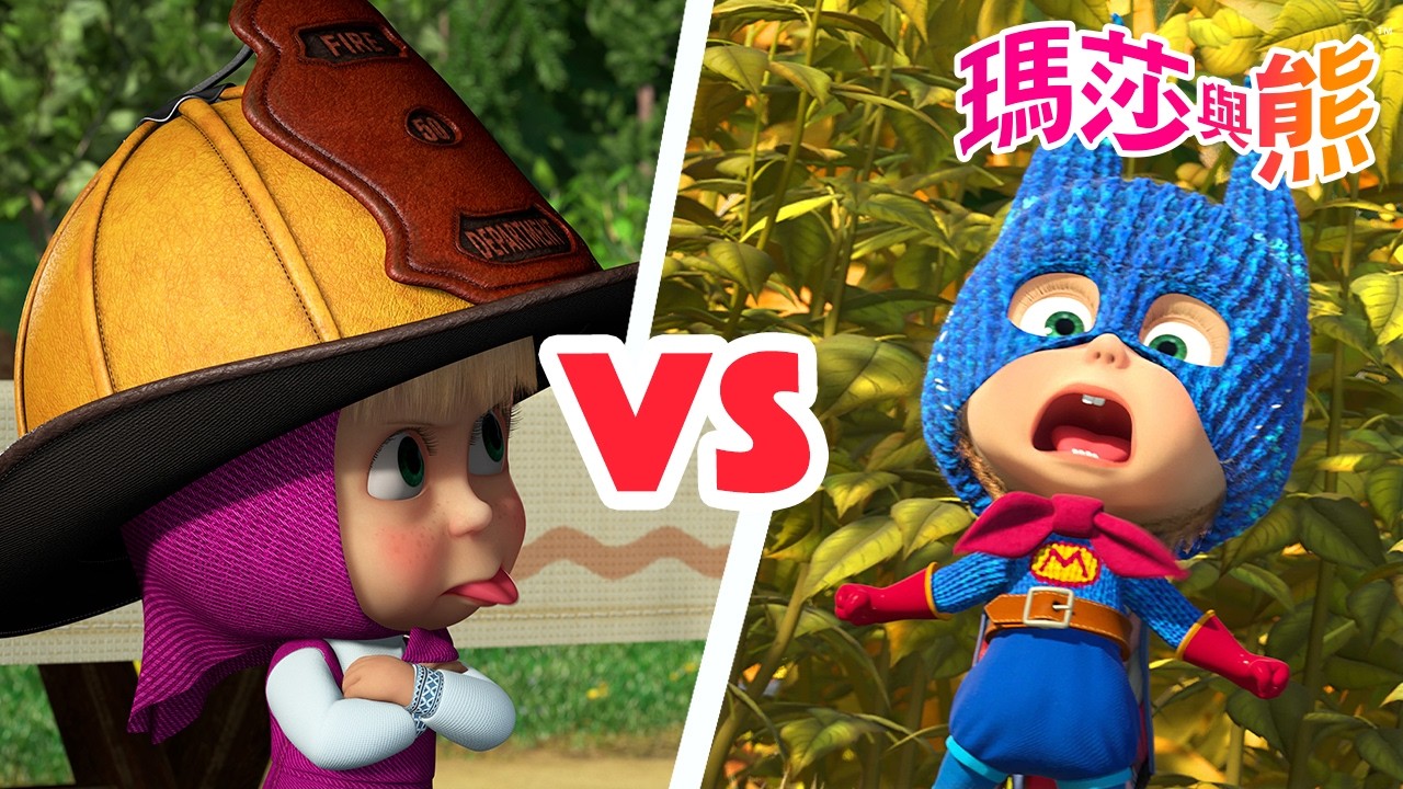 瑪莎與熊 - 👨‍🚒 本日最佳消防員 🚒 🆚 英雄不怕出生低 🦸‍♀️💫 | Masha and The Bear CH