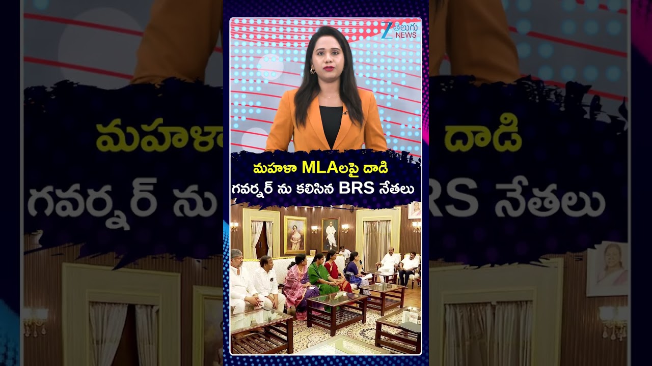 BRS MLAs Meets Governor Shiv Pratap Shukla | మహళా MLAలపై దాడి గవర్నర్ ను కలిసిన BRS నేతలు | ZEE News