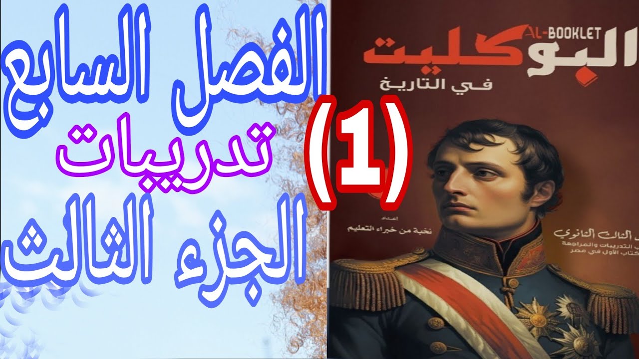 حل تدريبات الفصل السابع الجزء الثالث (ج ١) البوكليت تاريخ 2024