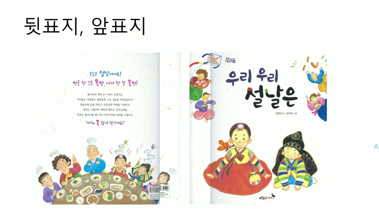 그림책 강의 288. [우리 우리 설날은]_우리 전통 설의 풍습과 놀이 문화에 관한 저옵 그림책이다.