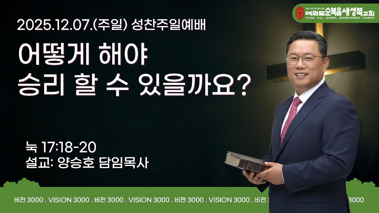 2025.12.07(주일)여의도순복음 새성북교회 성찬주일예배LIVE  #양승호목사 #새성북교회