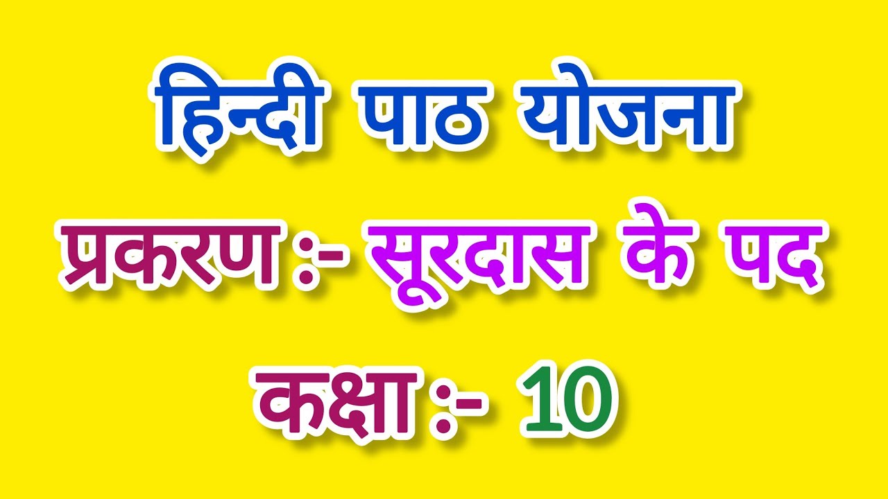 हिंदी पाठ योजना कक्षा - 10 , पद ll Hindi lesson plan for class 10 ll सूरदास के पद पाठ योजना ll 