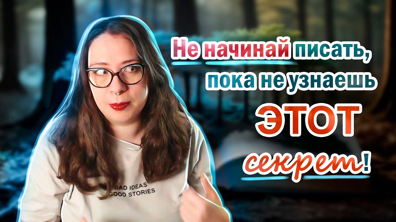 Секретное оружие успешного писателя | Задай себе этот вопрос, прежде чем садиться писать