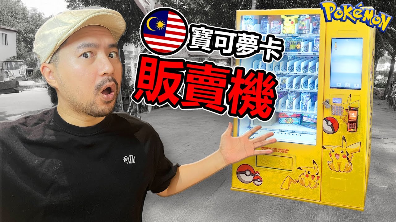 挑戰馬來西亞寶可夢販賣機！💸 我把錢都丟進去了，結果卻是…😭
