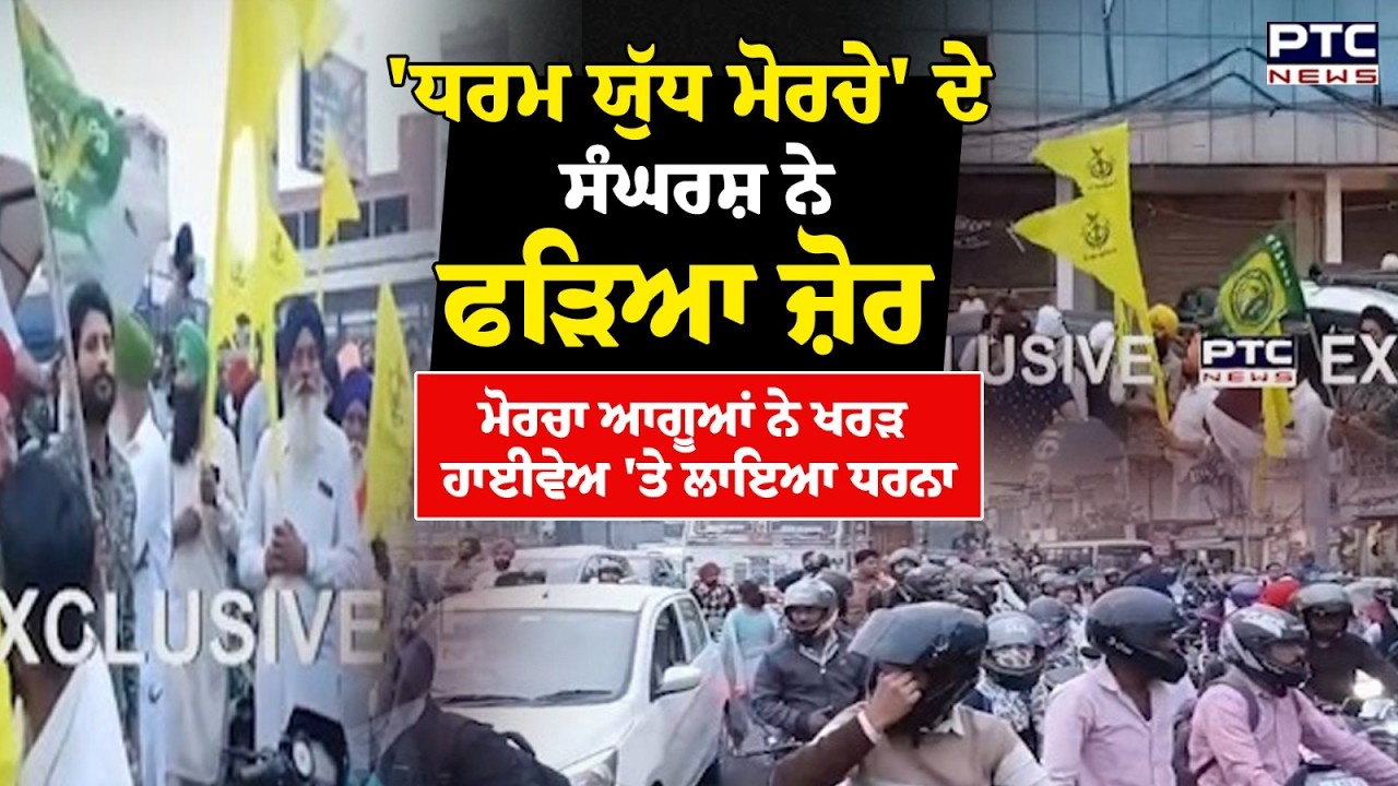 Kharar News : 'ਧਰਮ ਯੁੱਧ ਮੋਰਚੇ' ਦੇ ਸੰਘਰਸ਼ ਨੇ ਫੜਿਆ ਜ਼ੋਰ, ਮੋਰਚਾ ਆਗੂਆਂ ਨੇ ਖਰੜ ਹਾਈਵੇਅ ਕੀਤਾ ਜਾਮ