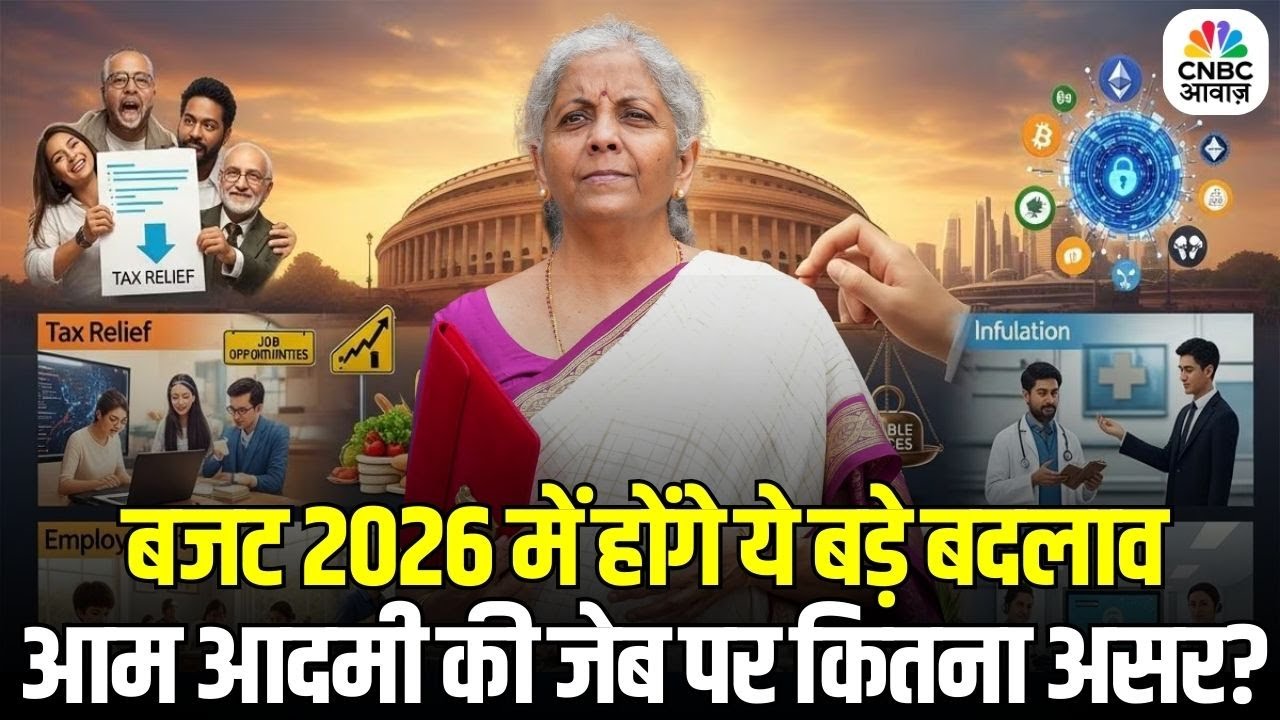 Budget 2026 Big Changes: टैक्स, महंगाई में हो सकता है बड़ा बदलाव, आम आदमी के लिए बड़ी खबर