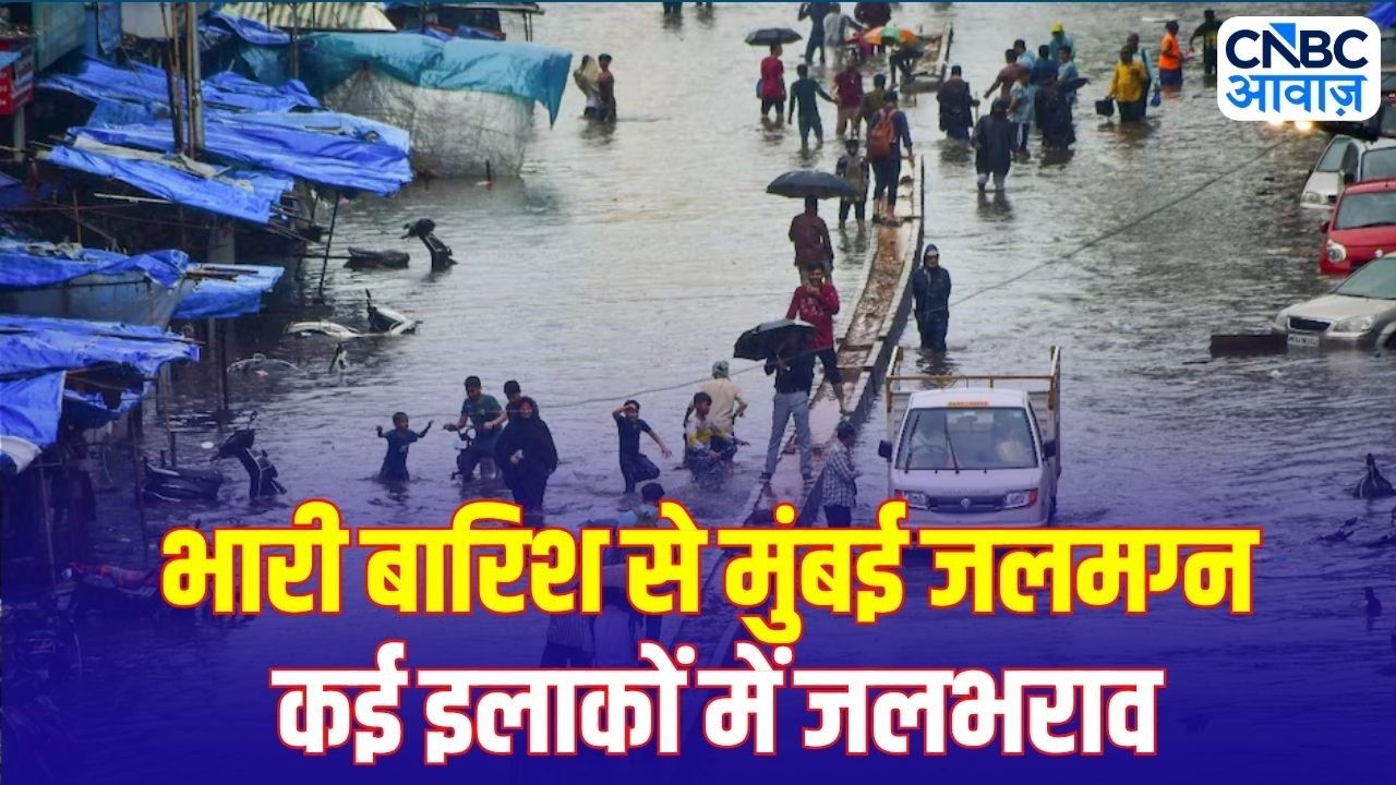 Heavy Rain in Mumbai: मुंबई में बारिश का कहर! सड़कें बनीं दरिया, लोगों की बढ़ीं मुश्किलें