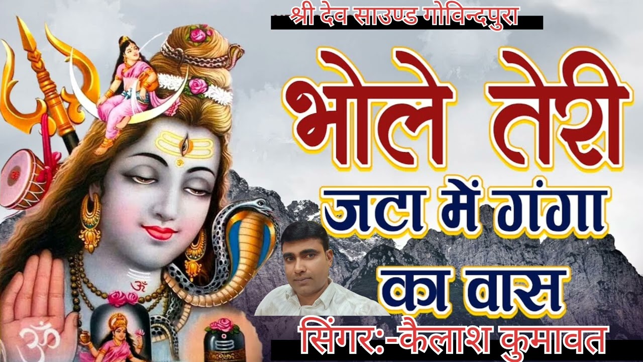 भोले तेरी जटा में !! बहती है गंग धारा !! न्यु भजन भोले नाथ का !! सिंगर:-कैलाश कुमावत 
