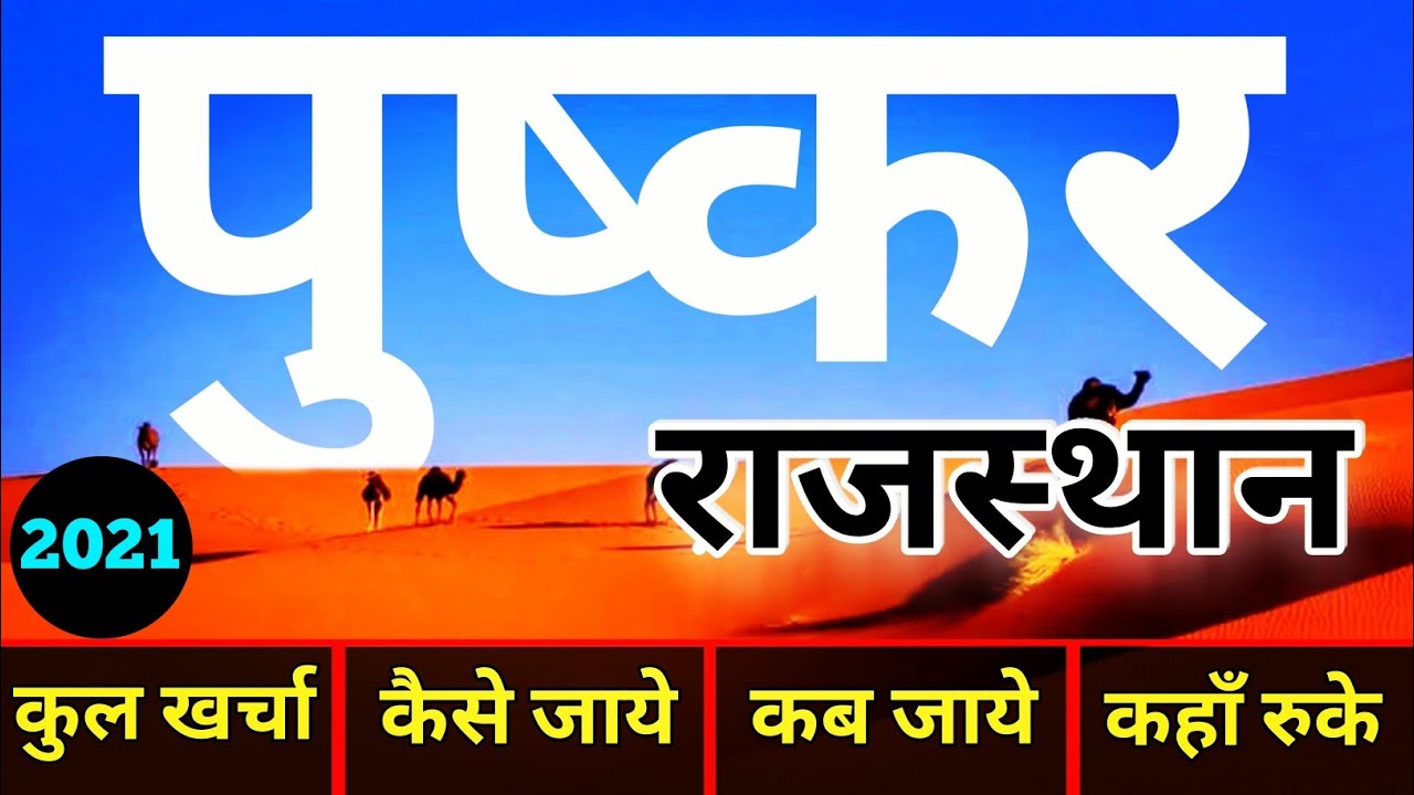 {Pushkar Rajasthan} Pushkar Tour Guide | Brahma Mandir Pushkar | Brahma Swami | Rajasthan Ajmer Trip