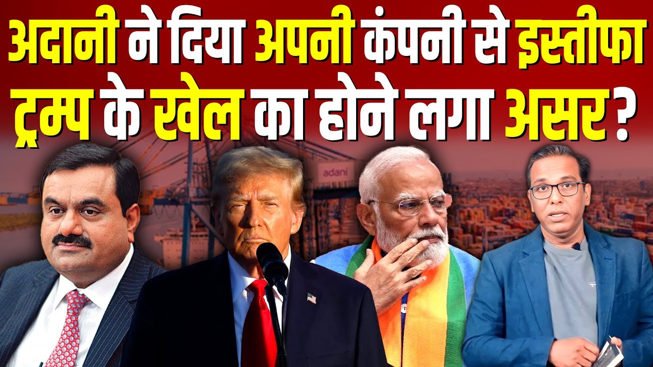 ADANI ने दिया अपनी कंपनी से इस्तीफा, TRUMP के खेल का होने लगा असर? #ashokkumarpandey