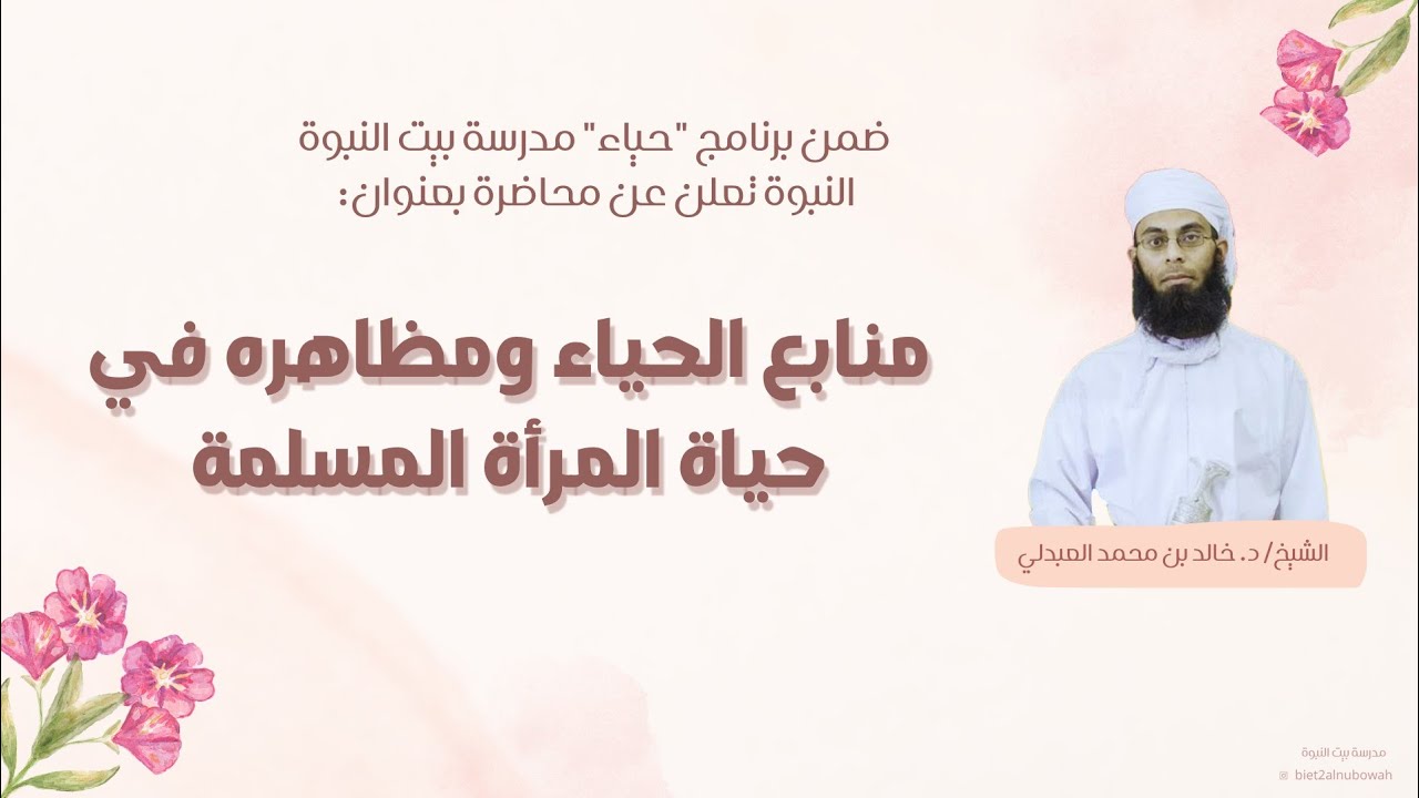 محاضرة ”منابع الحياء ومظاهره في حياة المرأة المُسلمة“ للشيخ د. خالد العبدلي.