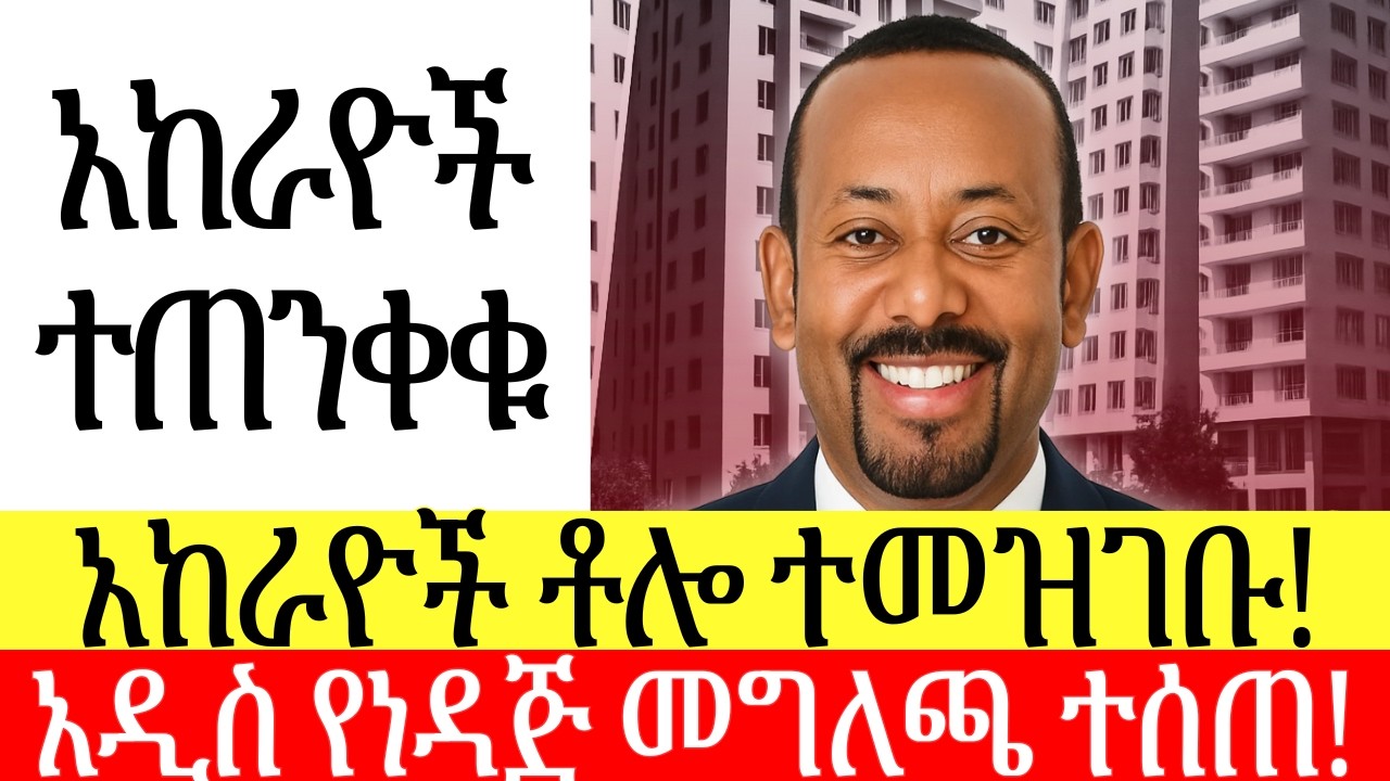 አከራዮች በፍጥነት ተመዝገቡ ተባለ | ስለነዳጅ ምን ተባለ? NEW REAL ESTATE Business Opportunity and Oil Price