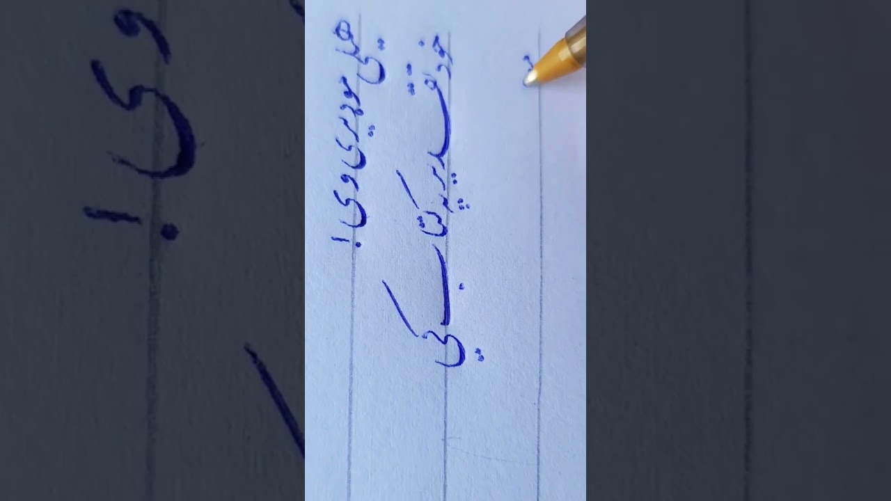 پښتو نستعلیق خط 🖊🔵🖊 #خوشنویسی #پښتوخط #نستعلیق #drawing #artist