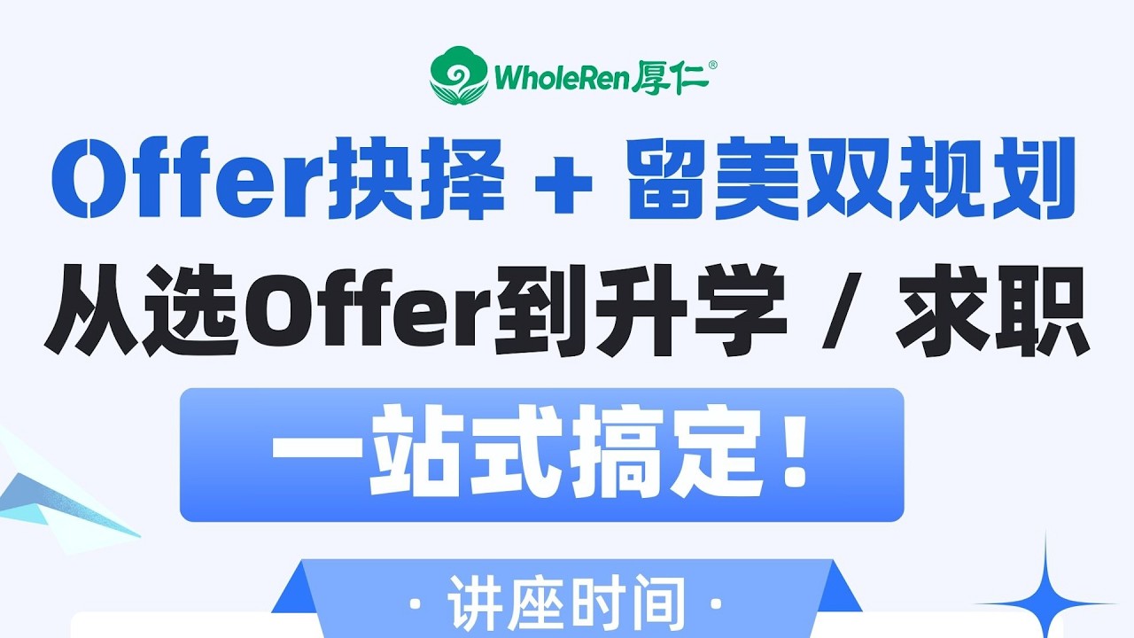 【讲座回顾】Offer抉择 + 留美双规划