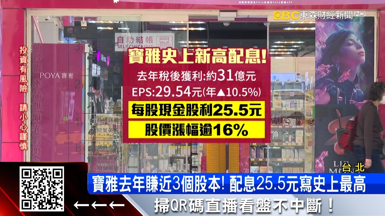 寶雅配息25.5元新高！股票擬「1拆10」 股價漲近5%  @57ETFN