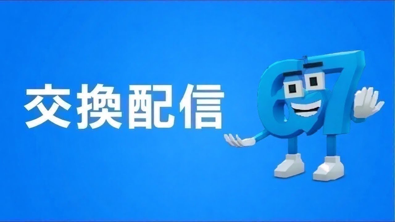交換配信