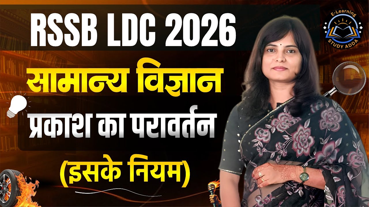 RSSB LDC 2026 | सामान्य विज्ञान | प्रकाश का परावर्तन व उसके नियम | Important Concepts By Priti Ma'am