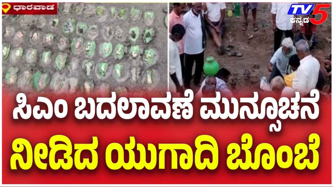 Ugadi Doll Predicts Political Changes In Dharwad ಸಿಎಂ ಬದಲಾವಣೆ ಮುನ್ಸೂಚನೆ ನೀಡಿದ ಯುಗಾದಿ ಬೊಂಬೆ