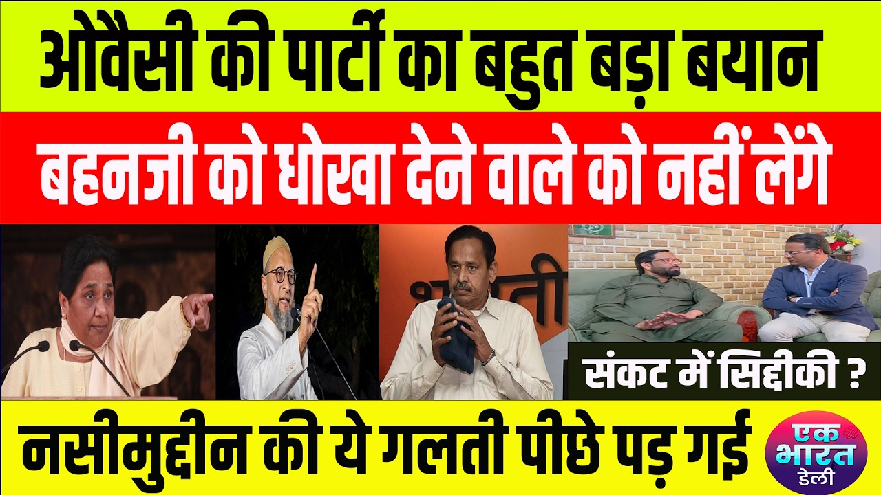 nasimuddin: संकट में सिद्दीकी, ओवैसी की पार्टी से भी मायूसी,क्या करेंगे नसीमुद्दीन #bsp #mayawati