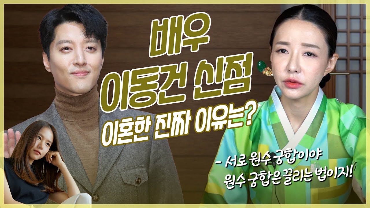 ‘이동건’ 사주 속 놀라운 비밀 | 애동제자가 본 그의 타고난 운명은? #공수 #신점
