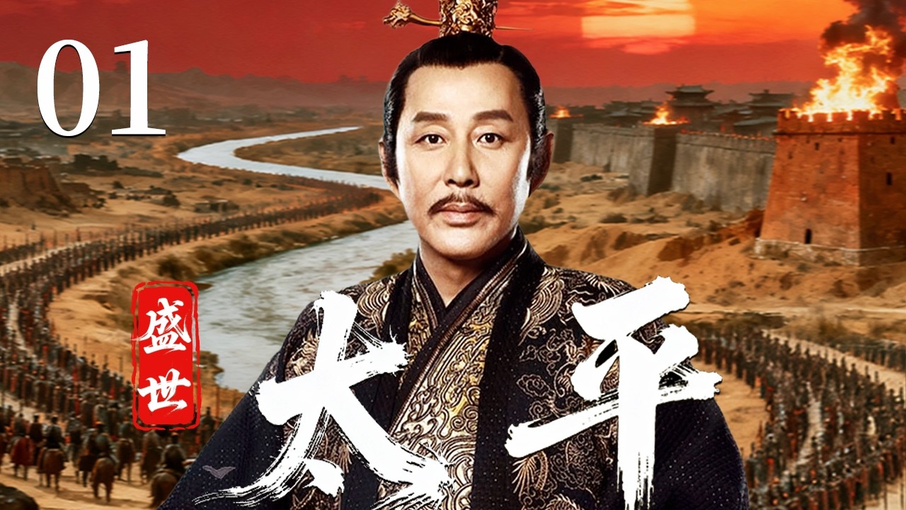 【2026最新古装历史剧】盛世太平年 EP01 | 汉武帝刘彻在稳固帝位后推行雄才大略，一边处理家国权谋与用人变局，一边在旧情新宠与历史抉择中步入盛世开篇！#陈道明 #宁静  #古装 #历史 #爱情