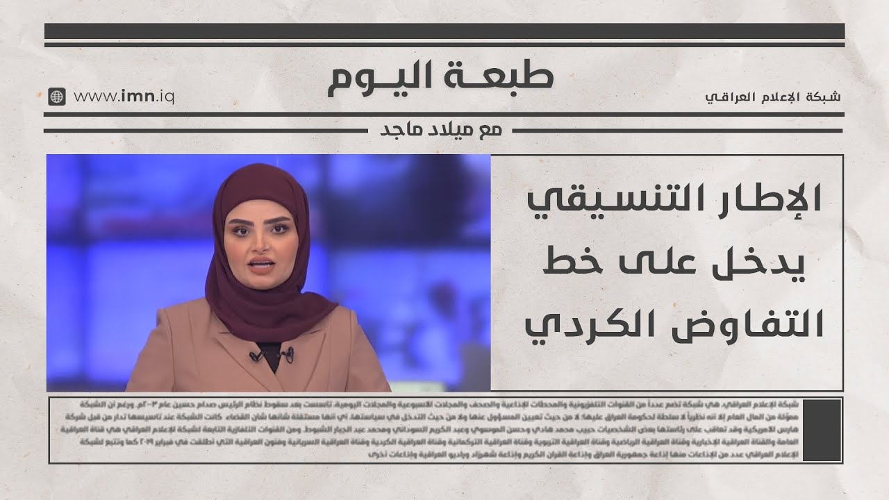 الإطار التنسيقي يدخل على خط التفاوض الكردي | طبعة اليوم مع ميلاد ماجد