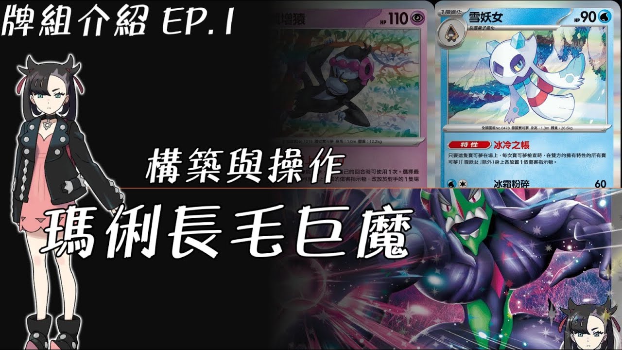 【構築解說】瑪俐的長毛巨魔｜上位牌組！初期比人們小看的牌組！單卡分析&打法教學，真正發揮潛力的構築［寶可夢卡牌2][ポケモンカードゲーム]｜PT卡牌遊戲頻道