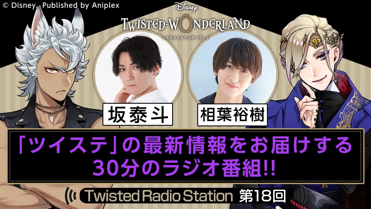 【Twisted Radio Station #18】 『ディズニー ツイステッドワンダーランド』