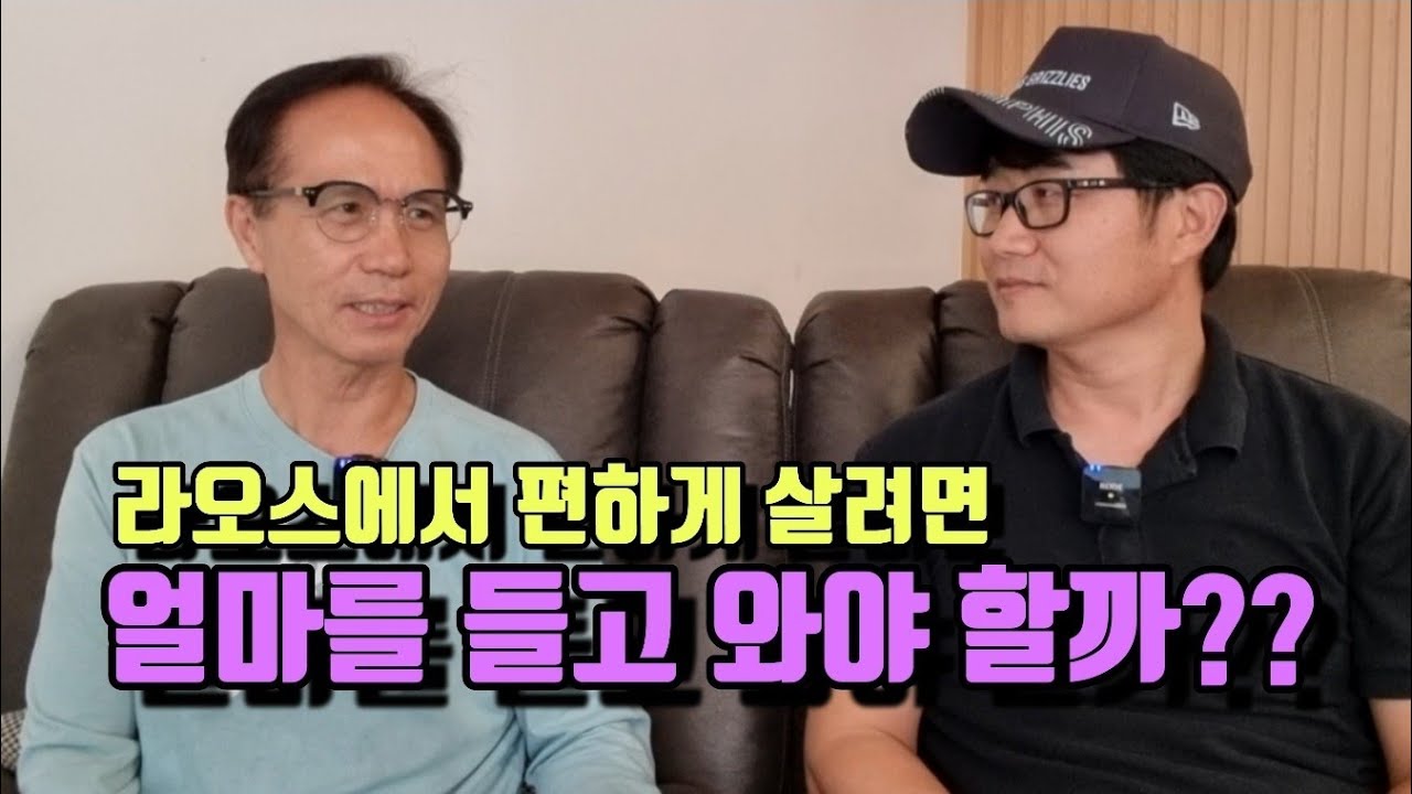 라오스에서 편하게 살려면 얼마나 들고 와야 할까?