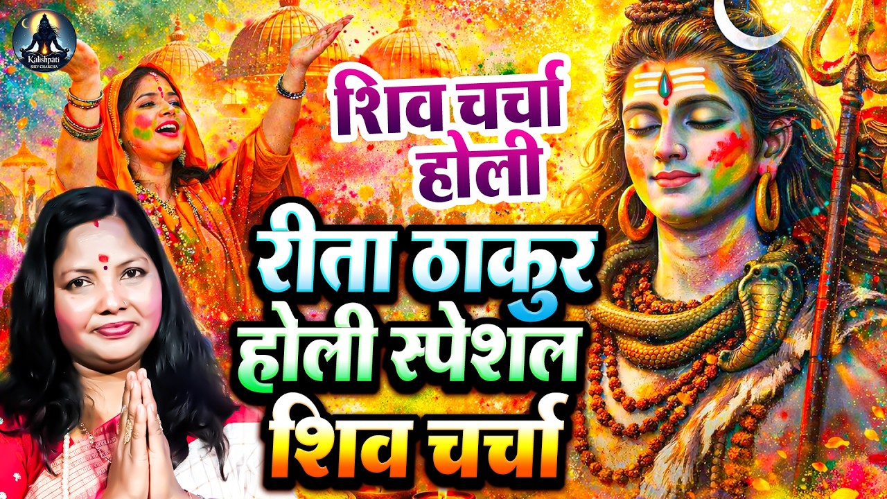 होली शिव चर्चा गीत | Rita Thakur Holi Special Shiv Charcha Nonstop | Mahadev Holi Song 2026