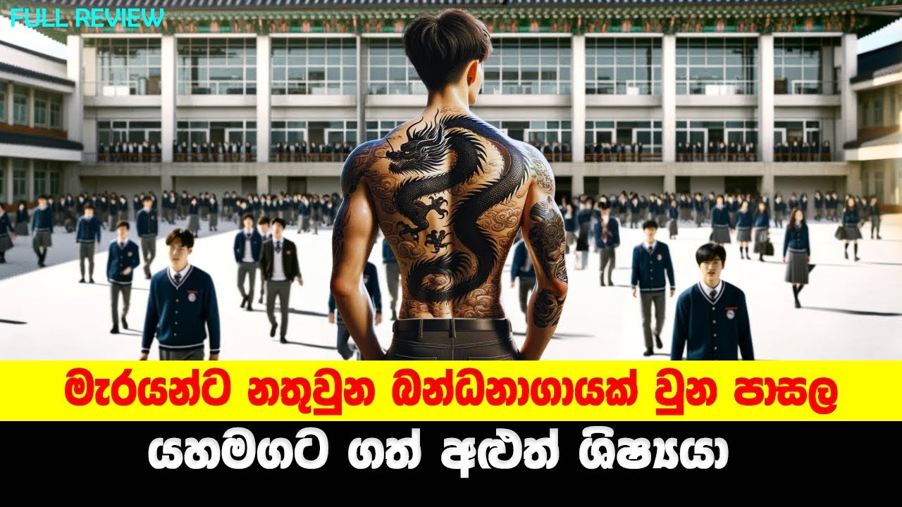 මැරයන්ට නතුවුන බන්ධනාගරයක් වැනි පාසල ගොඩගත් අළුත් සිසුවා | Sinhala Moviecaps | Sinhala Movie Review