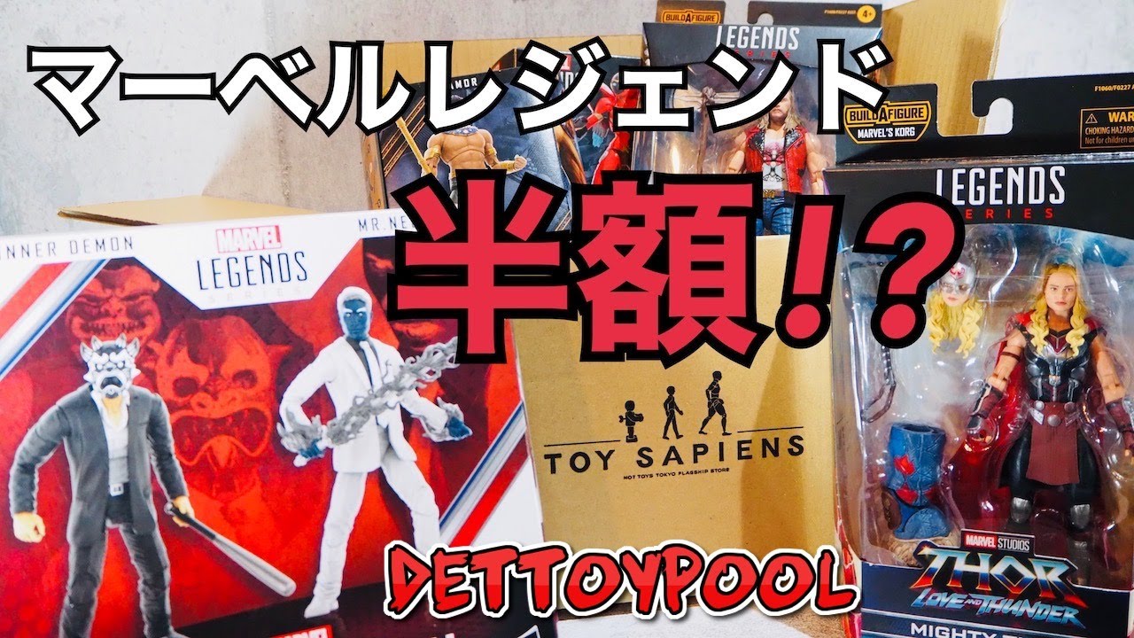 【買い物報告】トイサピでマーベルレジェンドが安いと聞きまして。