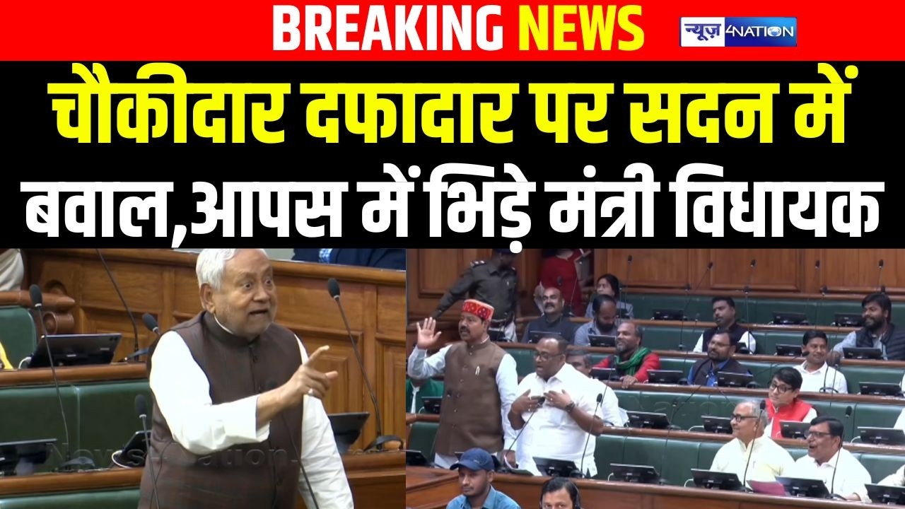 Bihar Budget Session 2026 : चौकीदार दफादार पर सदन में बवाल,आपस में भिड़े मंत्री विधायक | Bihar News