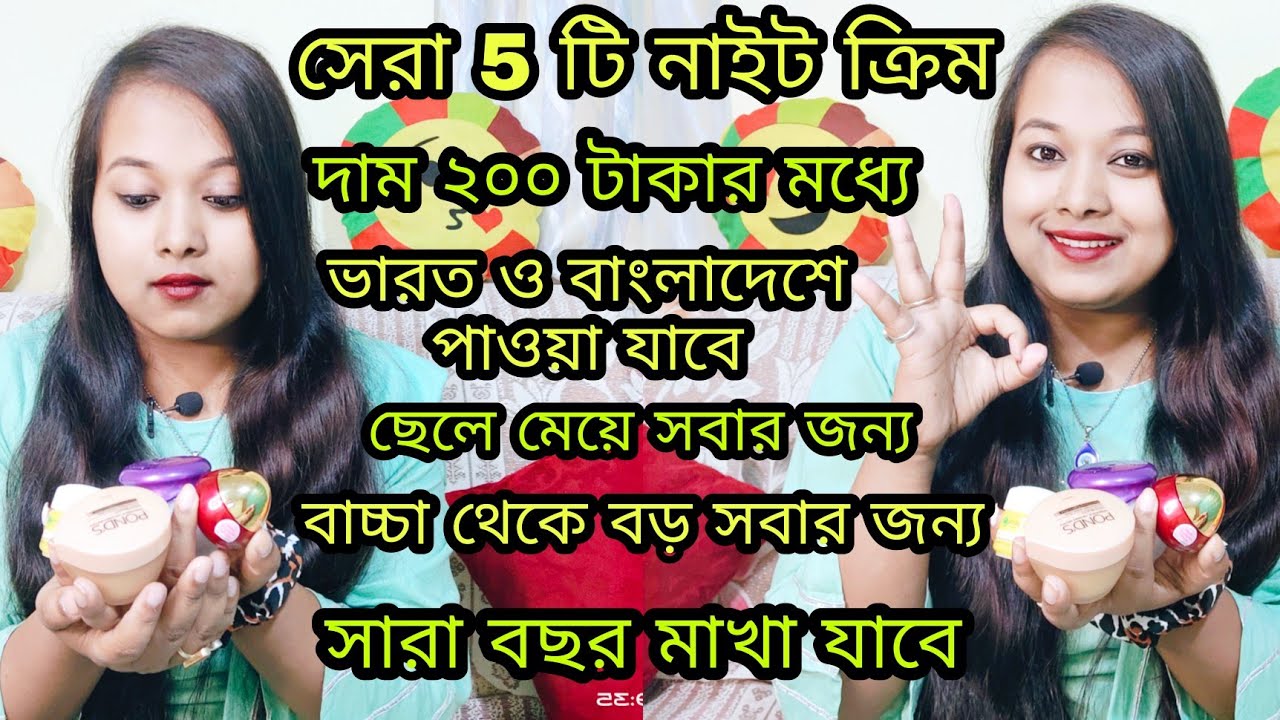 ত্বকের যত্নে সেরা ৫ টি নাইট ক্রিম|ভারত ও বাংলাদেশের 200 টাকার মধ্যে 5টি নাইট ক্রিম5 Best Night Cream