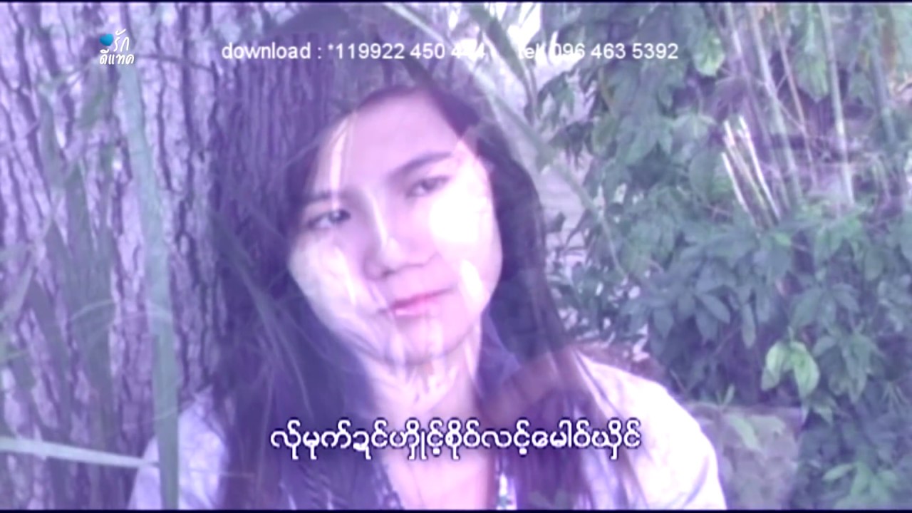 poe karen MV ၊ ဖူ႕အ္ွခိုဝ္က်ဝ့္ ၊ နါန္႕အဲဖဝ့္ဘင္ (official MV)